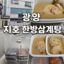 지호한방삼계탕(광양점) | 광양 중마동 지호 한방삼계탕 — 몸이 으슬으슬할 땐 역시 삼계탕이지