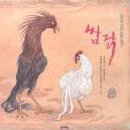 쌈닭 이미지