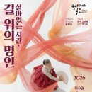 전국의 명인들을 서울에서 만난다… 지역 명인 특별공연 ‘살아있는 시간, 길 위의 명인’ 개최 이미지