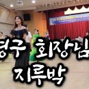 지루박 - 박영재원장 &amp;amp; 은평구회장님 이미지