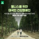 정규동의웰빙건강보완대체의학자연치유연구원 | 웰니스를 위한 대국민 건강캠페인! 서울사이버대학교 통합건강관리학과