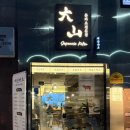 부천중앙공원공영주차장 | 부천 중동 맛집 대산카츠 육즙 가득 돈카츠 찐맛집 주차정보