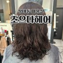 조으다헤어 도안점