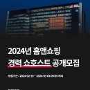 2024년 홈앤쇼핑 경력 쇼호스트 공개모집 이미지