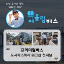 프리미엄버스대절 도시가스 회사 1박 2일 워크샵 첫째날