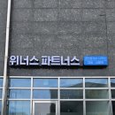 위너스파트너스