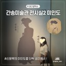 대구간송미술관 여세동보 2전시실 신윤복 미인도 감상후기