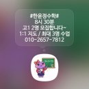 한윤정수학교습소