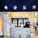 복순도가 울산역점