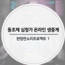입과손 스튜디오 <동초제 심청가> 온라인 생중계 이미지