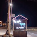 일화수펜션 이미지