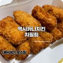 멕시카나치킨 | 멕시카나치킨 메뉴 추천으로 먹어본 치필링 내돈내산 후기
