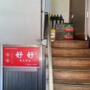 버드나루로14길 | [하오하오] 여의도/신길역, 찐 바이브의 별미 로컬 중국집