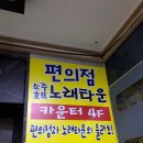 편의점소주호프노래타운 이미지
