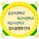 ▷▶ 공군사관학교 &amp; 해군사관학교 입시설명회 4월 4째주 일정입니다. 이미지