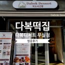 (야간)퓨전떡&쌀디저트 | [원주 무실동 맛집] 주민 추천 떡집! 다복디저트(다복떡집) 꿀설기 솔직 후기