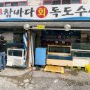 참바다회(독도수산) 이미지