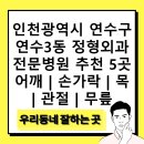 김경태내과의원 | 인천광역시 연수구 연수3동 정형외과 전문병원 추천 5곳 어깨 | 손가락 | 목 | 관절 | 무릎