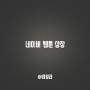 네이버웹툰 유한회사 이미지