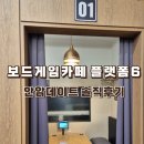 안암 데이트 ❣️ 플랫폼6 보드게임카페 솔직후기(게임추천,이용팁,좌석)