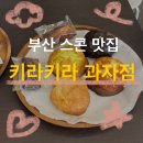 부산더스콘세탁소 | 부산 스콘 맛집 키라키라과자점, 정성가득 일본식 수제 디저트