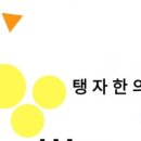 탱자한의원 이미지