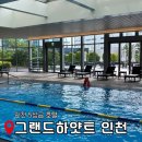 (주)칼호텔네트워크 그랜드하얏트인천 이스트타워 | [인천 호캉스 추천] 그랜드하얏트 인천 웨스트타워 디럭스, 수영장 이용 후기(ft.파라다이스)