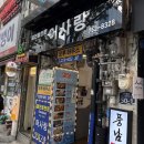 어사랑 | [을지로술집] 을지로횟집 추천 ‘어사랑’