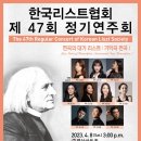 [4월8일(토) 3:00 Pm 영산아트홀 / 한국리스트협회 제47회 정기연주회] 이미지