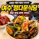 허영만도 두 번 찾아온 여수 게장 가성비 맛집, 이렇게 먹어야 제대로입니다