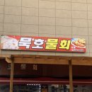 근로복지공단 동해어린이집 | [동해맛집]시원한 오징어 물회가 생각날 때~!