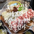 포항 장성동 맛집 여름 보양식 점심 메뉴 추천 산수연가