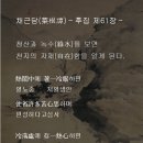 채근담(菜根譚) - 후집 제61장 / 청산과 녹수(綠水)를 보면 천지의 자재(自在)함을 알게 된다. 이미지