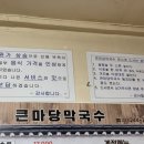 큰마당막국수