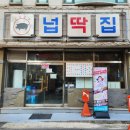 넙딱집 - 고양시 덕양구 동송로 63 | 넙딱집