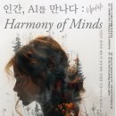 [코드엠] ＜인간, A.I를 만나다 : Harmony of Minds＞ 이미지