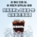 여명다방 - 순천시 장평10길 3 | 메가커피 헛개리카노 칼로리·효능·숙취 후기 l 술 마신 다음날 여명 대신 이거 마셔요