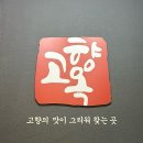 고향옥얼큰순대국구래점 | 구래동맛집 [고향옥얼큰순대국 구래점] 솔직후기 / 아이와 함께 / 음료 쿠폰 / 24시 영업