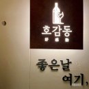 호감동 | 대구 수성못 와인바 호감동에서 내돈내산 연말모임후기