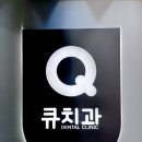 위치과의원 | 전주 큐치과의원 다녀온 후기