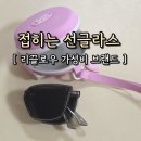 (주)위글로우 | 접히는 선글라스 가성비 브랜드 리끌로우 잠실 팝업 가벼운 케이스까지