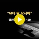 열왕기하 22:1~20 / 유다 왕 요시야 / 2024년 8월 14일(수) 이미지