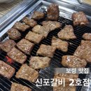 신포갈비2호점