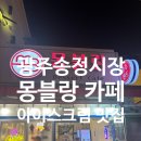 몽블랑디저트카페 | 광주 송정역시장 카페 몽블랑 디저트카페 후기｜상추튀김 먹고 꼭 들러야 할 달달한 마무리