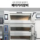 인천대와 함께하는 카페메뉴 창업교육 | 서초카페창업 양재베이커리카페 카페주방바 업소용오븐 베이커리오븐 베이커리장비 설치 후기