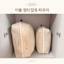 이불 정리 압축 파우치 브랜든 부피순삭 정리함 후기
