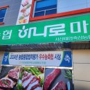 하나로마트 이미지