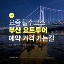 소로3-용운101 | 부산 광안리 요트투어 더베이101 예약 가격 비교부터 가는길까지