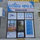 우리세탁소 | 전주 수거배달 가능한 무인24시 우리동네세탁소 다녀온 후기