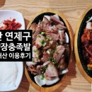 한양장충족발 - 연제구 고분로 7-2 | 한양장충족발